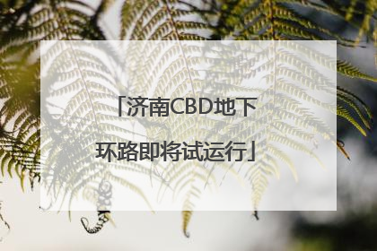 济南CBD地下环路即将试运行