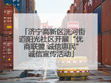 济宁高新区洸河街道阳光社区开展“优商联盟 诚信惠民”诚信宣传活动