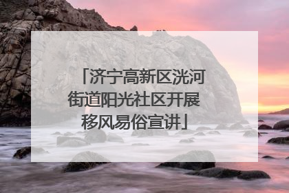 济宁高新区洸河街道阳光社区开展移风易俗宣讲