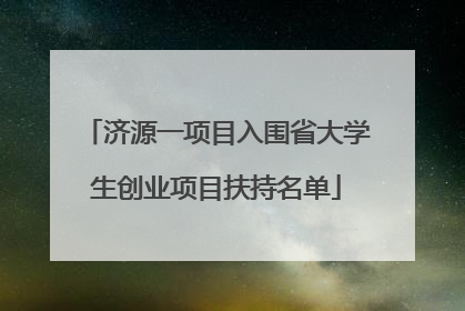济源一项目入围省大学生创业项目扶持名单