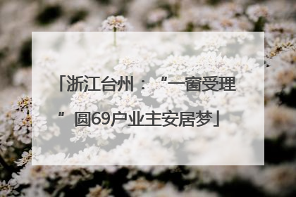 浙江台州：“一窗受理”圆69户业主安居梦