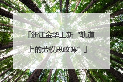 浙江金华上新“轨道上的劳模思政课”