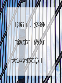 浙江：多维“叙事”做好大运河文章