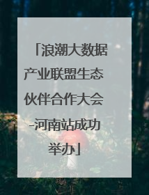 浪潮大数据产业联盟生态伙伴合作大会-河南站成功举办