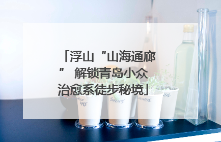 浮山“山海通廊” 解锁青岛小众治愈系徒步秘境