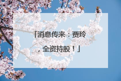 消息传来：贾玲，全资持股！