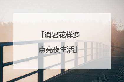 消暑花样多 点亮夜生活