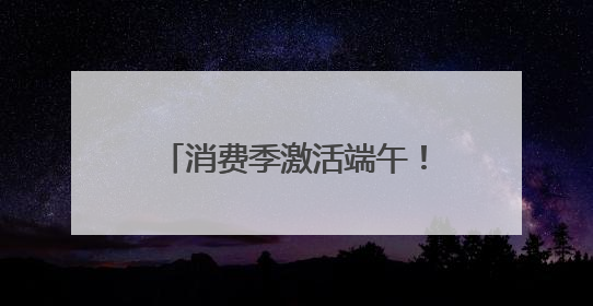 消费季激活端午！德兴电子市场上演“爆买模式”（图）