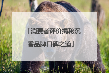 消费者评价揭秘沉香品牌口碑之道