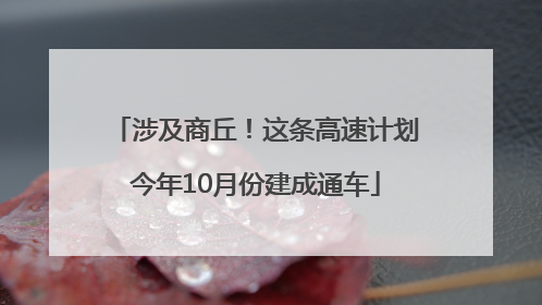 涉及商丘！这条高速计划今年10月份建成通车