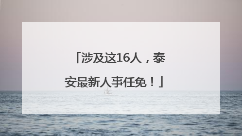 涉及这16人，泰安最新人事任免！