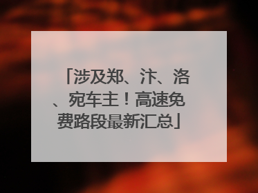 涉及郑、汴、洛、宛车主！高速免费路段最新汇总