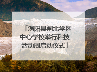 涡阳县闸北学区中心学校举行科技活动周启动仪式