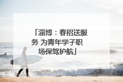 淄博：春招送服务 为青年学子职场保驾护航