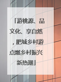 游桃源、品文化、享自然，肥城乡村游点燃乡村振兴新热潮