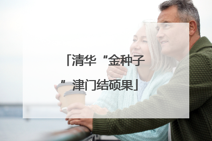清华“金种子”津门结硕果