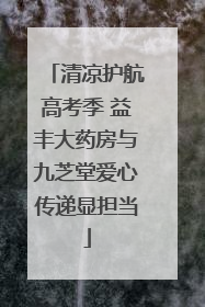 清凉护航高考季 益丰大药房与九芝堂爱心传递显担当