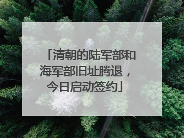 清朝的陆军部和海军部旧址腾退，今日启动签约