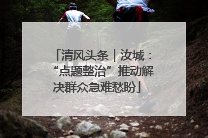 清风头条｜汝城：“点题整治”推动解决群众急难愁盼