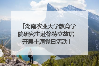 湖南农业大学教育学院研究生赴徐特立故居开展主题党日活动