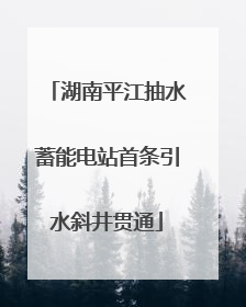 湖南平江抽水蓄能电站首条引水斜井贯通
