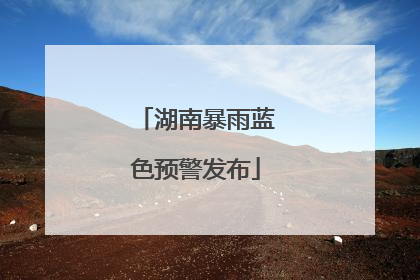 湖南暴雨蓝色预警发布