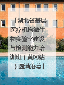 湖北省基层医疗机构微生物实验室建设与检测能力培训班（黄冈站）圆满落幕
