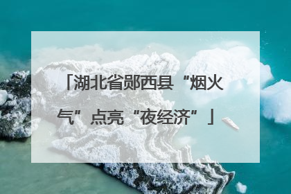 湖北省郧西县“烟火气”点亮“夜经济”