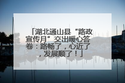 湖北通山县“路政宣传月”交出暖心答卷：路畅了，心近了，发展顺了！