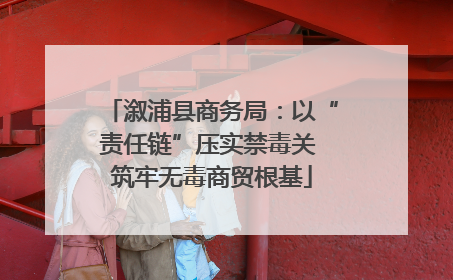 溆浦县商务局：以“责任链”压实禁毒关 筑牢无毒商贸根基