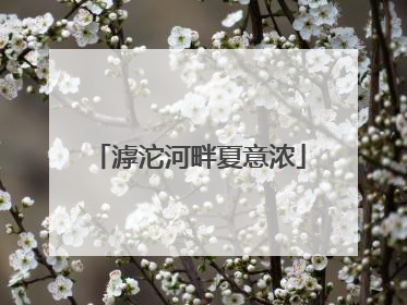滹沱河畔夏意浓