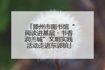 滕州市图书馆“阅读进基层・书香润善城”文明实践活动走进东郭镇