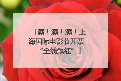满！满！满！上海国际电影节开票“全线飘红”