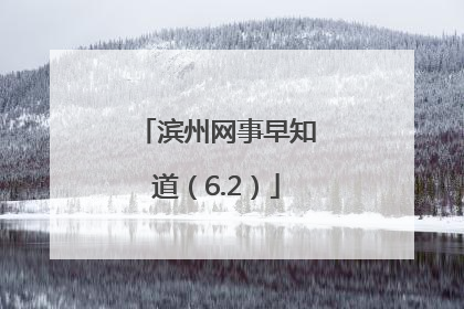 滨州网事早知道（6.2）