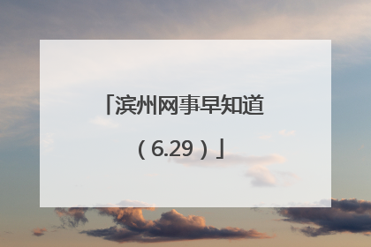 滨州网事早知道（6.29）