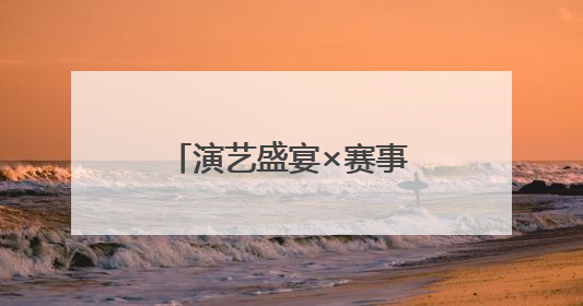 演艺盛宴×赛事对决×非遗风味！21℃石柱黄水解锁清凉狂欢盛夏