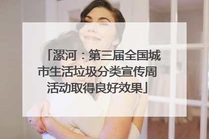 漯河：第三届全国城市生活垃圾分类宣传周活动取得良好效果