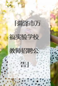 菏泽市万福实验学校教师招聘公告