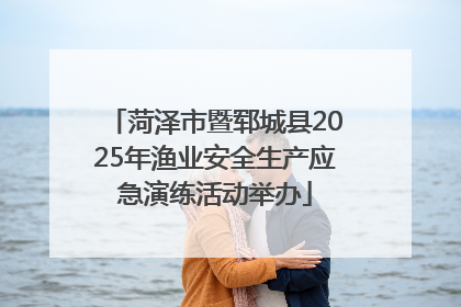 菏泽市暨郓城县2025年渔业安全生产应急演练活动举办