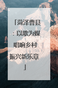菏泽曹县：以歌为媒 唱响乡村振兴新乐章