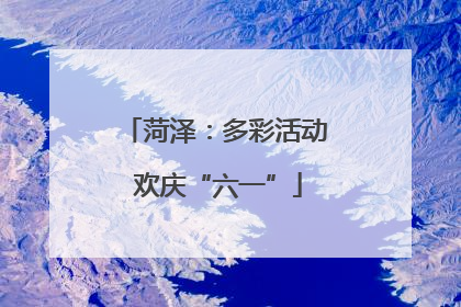 菏泽：多彩活动 欢庆“六一”