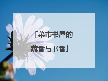 菜市书屋的蔬香与书香