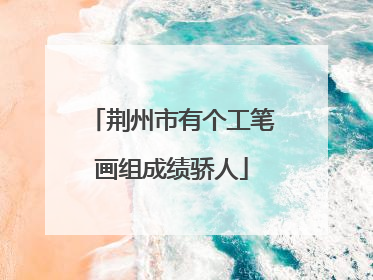 荆州市有个工笔画组成绩骄人