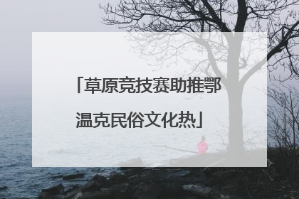 草原竞技赛助推鄂温克民俗文化热