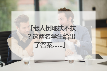 老人倒地扶不扶？这两名学生给出了答案……