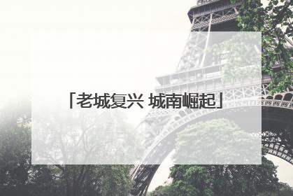 老城复兴 城南崛起