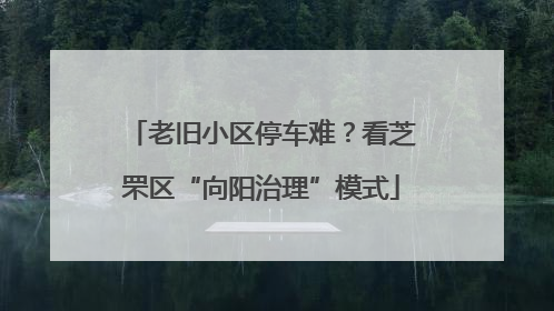 老旧小区停车难？看芝罘区“向阳治理”模式