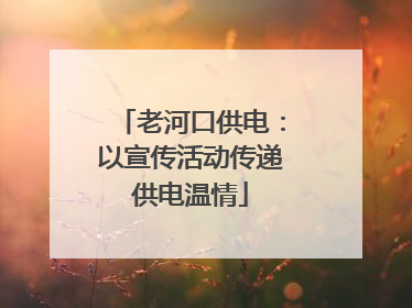 老河口供电：以宣传活动传递供电温情