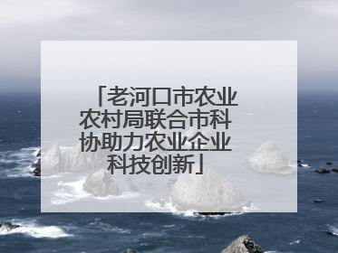 老河口市农业农村局联合市科协助力农业企业科技创新