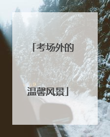 考场外的温馨风景